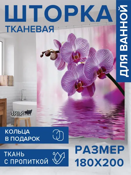 JoyArty Штора для ванной тканевая 180х200 "Сказочная орхидея"
