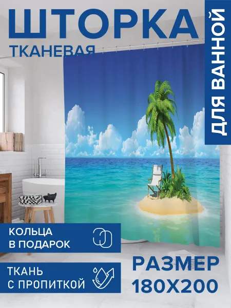 JoyArty Штора для ванной тканевая 180х200 "Уединенный отдых"