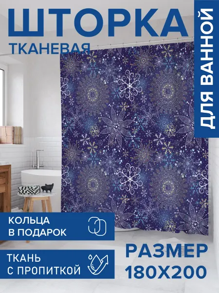 JoyArty Штора для ванной тканевая 180х200 "Снежное полотно"