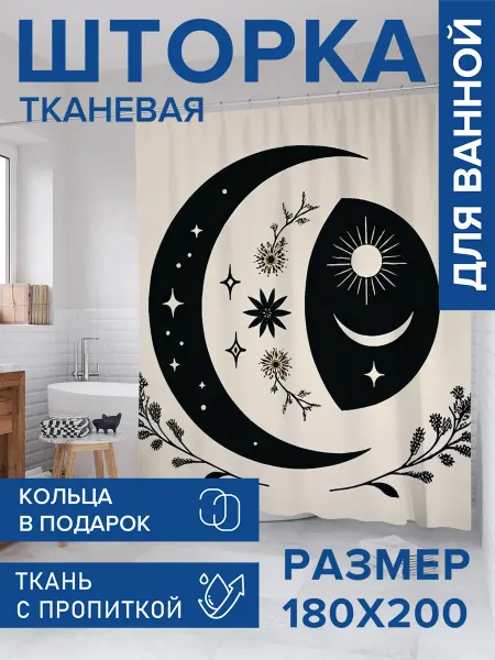 JoyArty Штора для ванной тканевая 180х200 "Силуэт полумесяца"