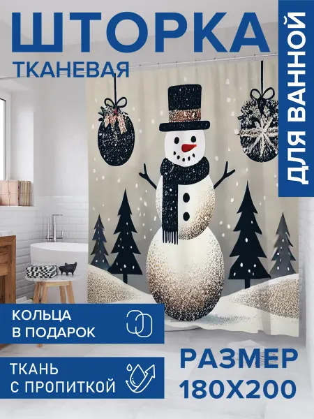 JoyArty Штора для ванной тканевая 180х200 "Снеговик на полянке"