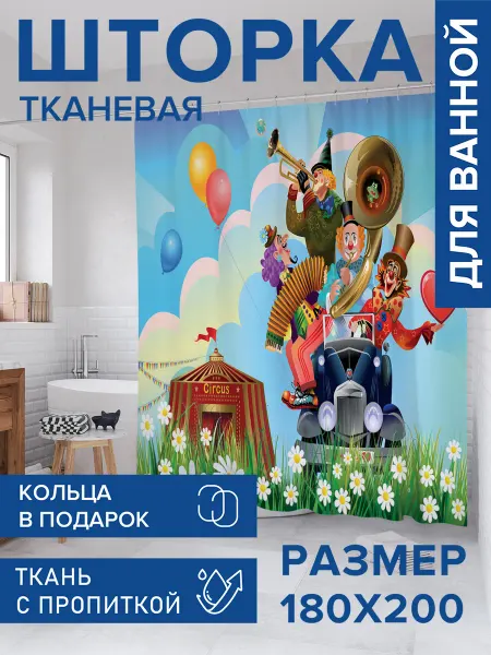 JoyArty Штора для ванной тканевая 180х200 "Приезд циркачей"