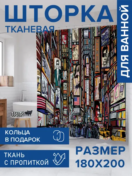 JoyArty Штора для ванной тканевая 180х200 "Уличная реклама"