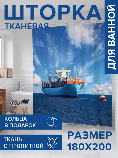 JoyArty Штора для ванной тканевая 180х200 "Сопровождение судна"