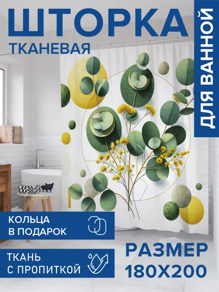 JoyArty Штора для ванной тканевая 180х200 "Сухоцветы и эвкалипт"