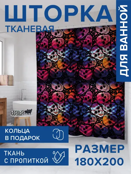 JoyArty Штора для ванной тканевая 180х200 "Черепа в тени"