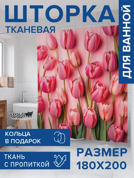 JoyArty Штора для ванной тканевая 180х200 "Тюльпаны"
