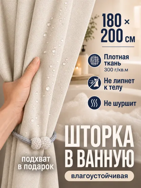 Linore Тканевая штора для ванной 180х200 водонепроницаемая