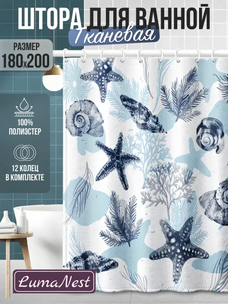 LumaNest Штора для ванной тканевая 180х200