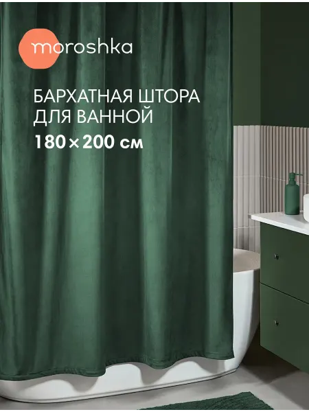 Moroshka Штора Velvet для ванной комнаты тканевая 180х200 см