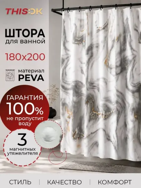 THIS.OK Штора для ванной 180х200 водонепроницаемая с магнитами