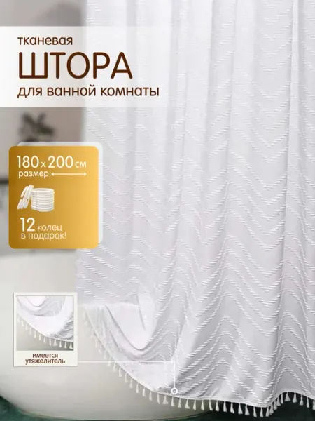 НАБИ ТРЕЙД Штора для ванной комнаты и душа 180х200 см тканевая