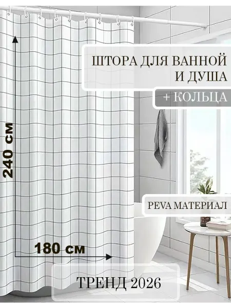 КУЛЬБУДКА Штора для ванной и душа 180х240 черная клетка