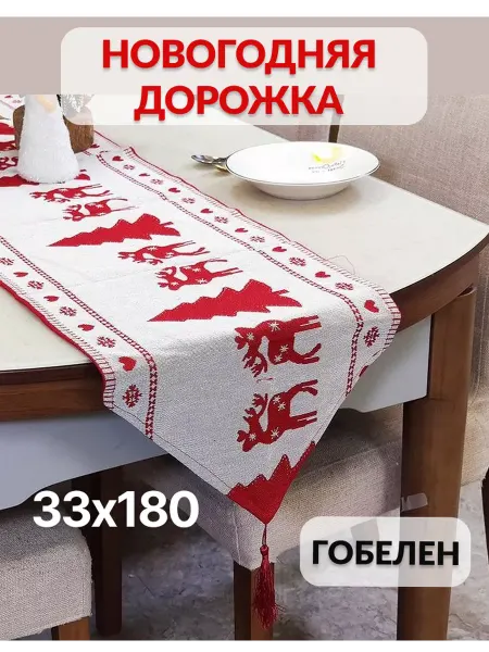 HomeVatz Дорожка 180х33 на стол новогодняя