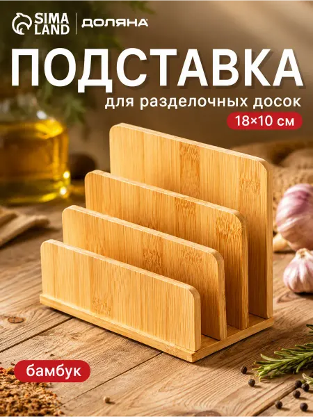 SKYPHOS Держатель подставка кухонный для тарелок и досок 18х10 см