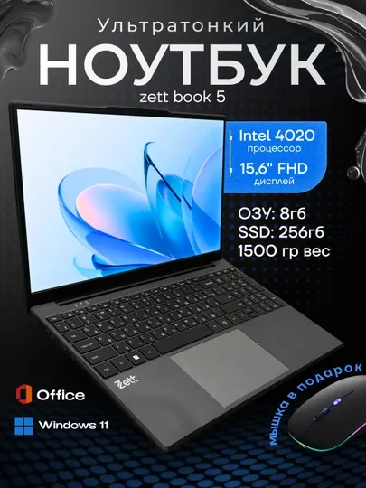 Ноутбук Zett Book 5 N4020/8GB/256GB 15.6, Windows 10/11, беспроводная мышка в подарок