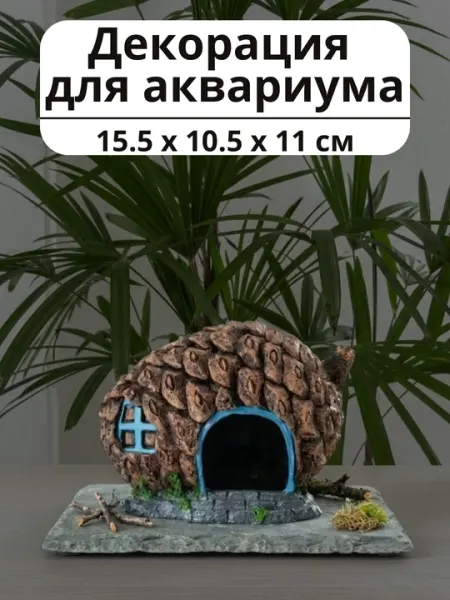 Декоративный грот для рыбок "домик в шишке", 15.5 x 11 x 10.5 см