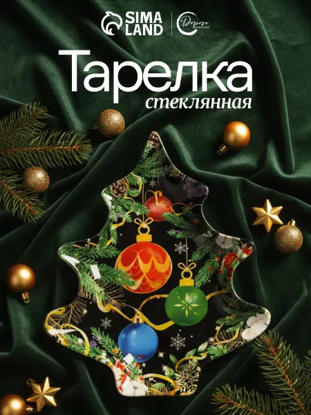 Сима-Ленд & Дорого внимание Тарелка стеклянная новогодняя в форме ёлки, 19.5х16.5 см