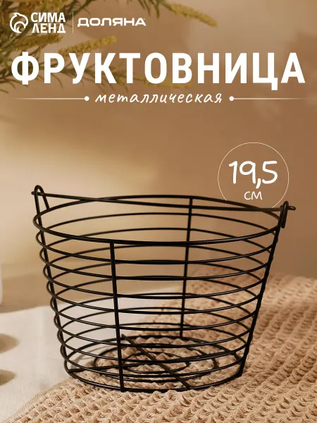 Доляна Фруктовница металлическая черная 19,5х13 см