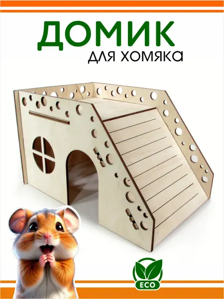 DOMNATURE Домик для Хомяка Мышки деревянный 17 х 11 х 10 см