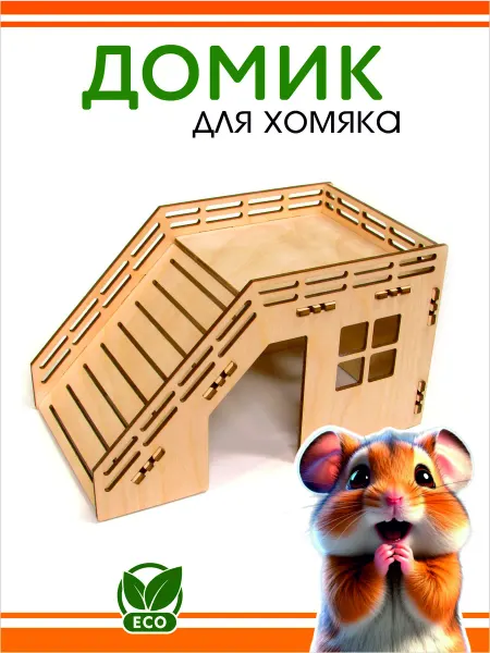 DOMNATURE Домик для Хомяка деревянный 18 х 11 х 10 см