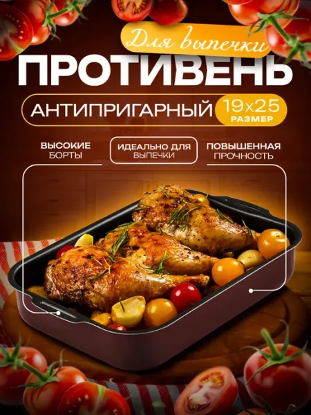 Противень для запекания в духовке 19×25 см, 2л