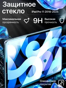 Защитное стекло на iPad Pro 11 2025 - 2018 M1 M2 M4 M5, защитное стекло на Айпад Про 11, iPad Air 10.9 4/5, олеофобное