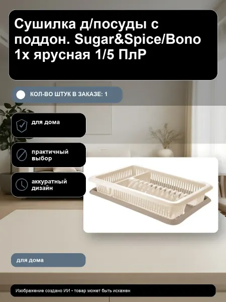 KoiKo Сушилка для посуды с поддон. Sugar&Spice Bono 1х ярусная ПлР