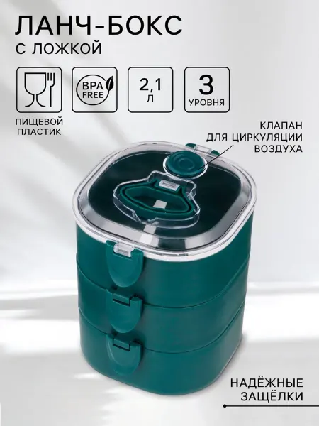 Уют for you Ланч-бокс с отделениями 2.1 л, 3 уровня, пластик