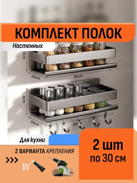 Шелфикс Комплект 2 полки без сверления 30 см с крючками для кухни