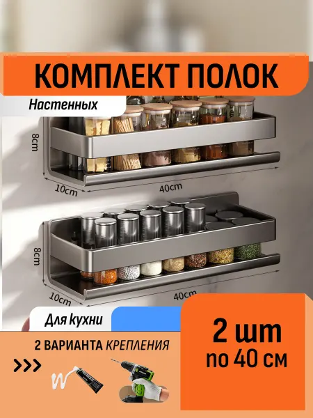 Шелфикс Комплект 2 полки без сверления 40 см для кухни