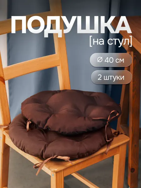 Мега Тойс Комплект 2 подушки на стул круглые 40 см