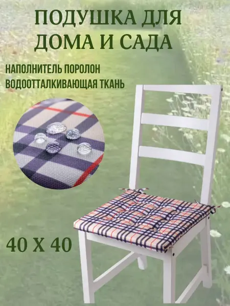Zaberite Подушка на стул 40х40 клетка Барбарис 2 завязки