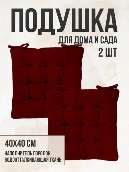 Zaberite Подушка на стул 40х40 Бордо 2 завязки