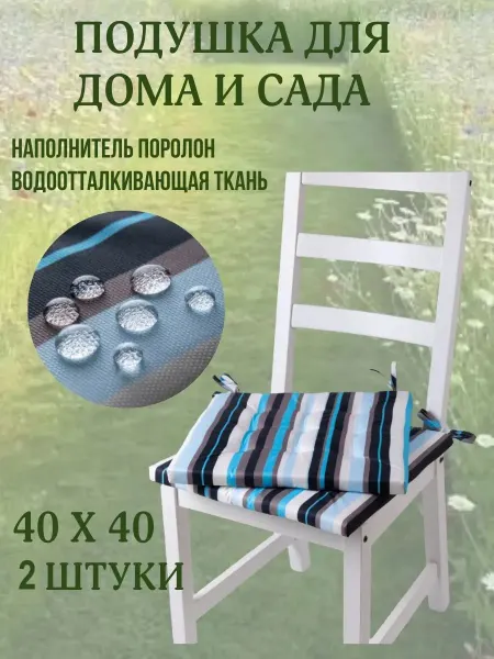 Zaberite Подушка на стул 2ШТ. 40х40 Полоска Морская волна 2 завязки