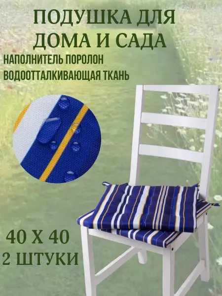 Zaberite Подушка на стул 40х40 Полоска Морской горизонт 2 завязки