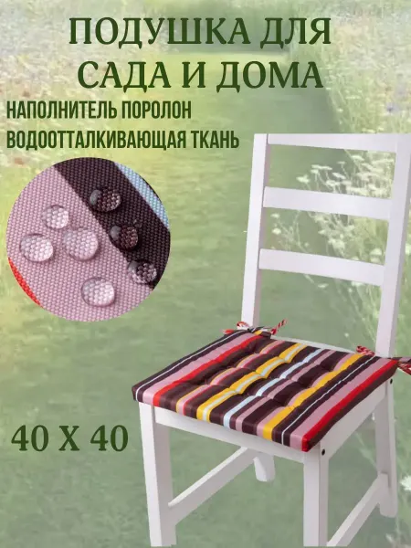 Zaberite Подушка на стул 40х40 цвет Карамельный 2 завязки