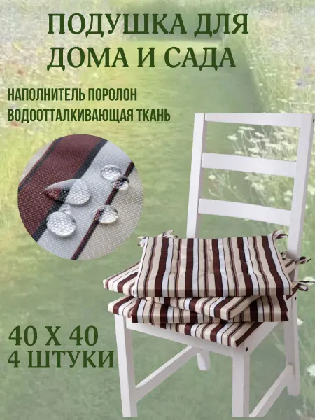 Zaberite Подушка на стул 4ШТ. 40х40 Кофе со сливками 2 завязки