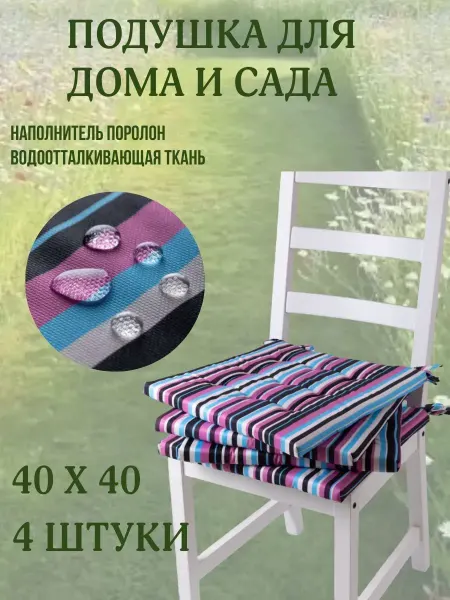 Zaberite Подушка на стул 4ШТ. 40х40 полоска лесные ягоды 2 завязки