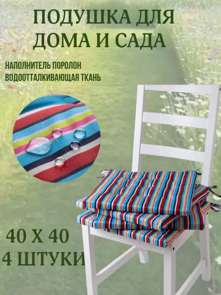 Zaberite Подушка на стул 40х40 полоска Летнее настроение 2 завязки