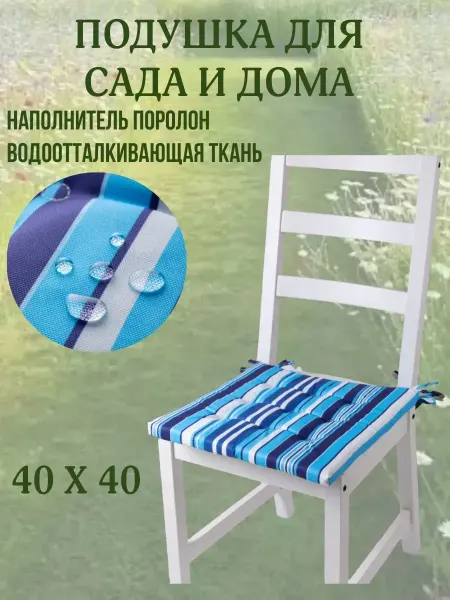 Zaberite Подушка на стул 40х40 цвет Морская 2 завязки