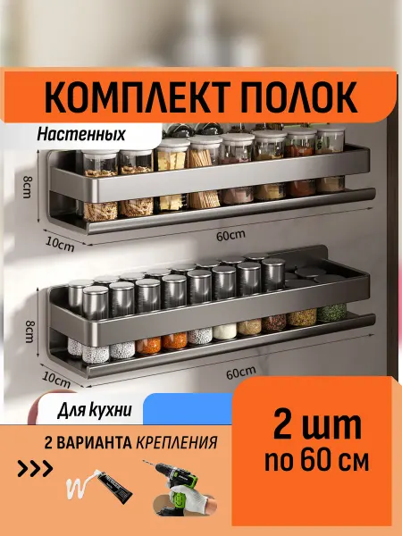 Шелфикс Комплект 2 полки без сверления 60 см для кухни