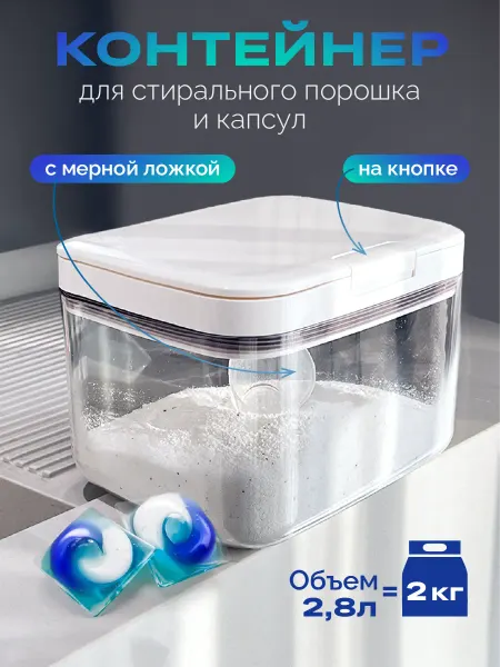 WELHOME Контейнер для порошка и капсул, 2,8 литра