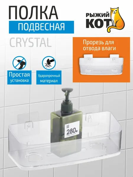 Рыжий кот Полка для ванной подвесная CRYSTAL 29,5*11*10 см