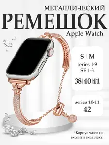Ремешок для apple watch 40mm, 38mm, 41mm, 42mm (Series 10 11), ремешок для смарт-часов женский, металлический, браслет, со стразами