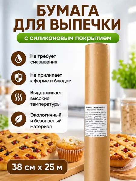 QwertyA 2 Бумага для выпечки силиконизированная пергамент рулон