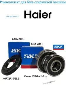Подшипники для стиральной машины Haier - SKF 6305-2RS1, 6306-2RS1, сальник 40*72*10/11.5 + смазка