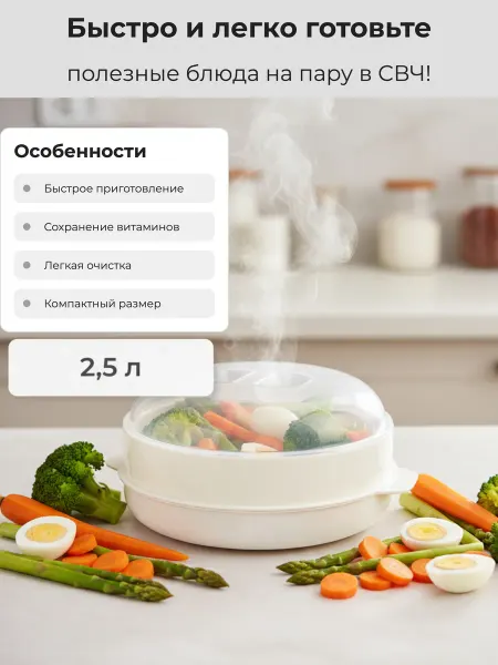 Полимербыт/Контейнер /Банка для хранения Пароварка 2,5л для СВЧ-печи микс