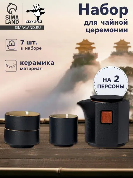 Вечная Весна Набор для чайной церемонии китайский на 2 персоны