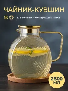 Кувшин для воды стеклянный с крышкой 2,5 л